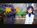 千早と行く☆弾丸東京旅!!　第9話