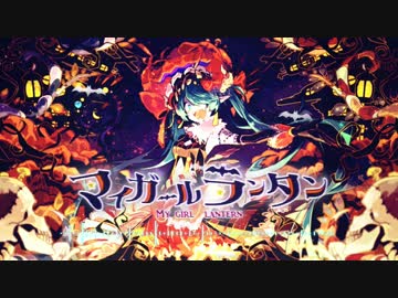 【初音ミク】 マイガールランタン 【オリジナルPV】