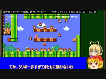 【ゆっくりボイスロイド】マリオメーカーを単発で遊べなかった　その3