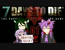 【7 Days to Die】せっかくあるんだからマルチやろうよ！みりん視点　Part2