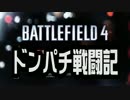PC版BF4 ドンパチ戦闘記　マルチ実況「今日は厄日だわ」