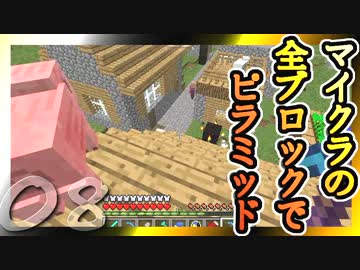 【Minecraft】マイクラの全ブロックでピラミッド Part8【ゆっくり実況】