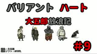 【バリアントハート】　大五郎放浪記　【実況】　#9