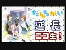 出演：明坂聡美、小松未可子 TVアニメ「だんちがい」延長ニコ生　②