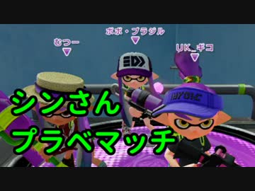 【スプラトゥーン】シンさん主催プライベートマッチpart1