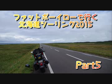 ファットボーイローで行く北海道ツーリング2015 Part5