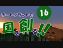 【Minecraft】チートクラフトで国を創る！ 第16回目【ゆっくり実況】
