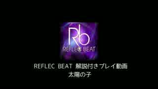 【REFLEC BEAT】太陽の子【解説付きプレイ動画】