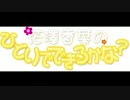 花澤香菜のひとりでできるかな？　第206回 (2015.10.29)