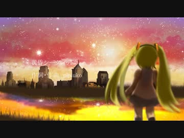 【初音ミク】　黄昏シークレット　【オリジナル】