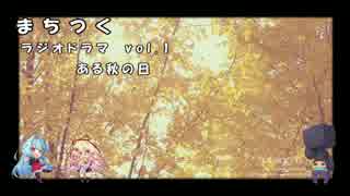 【ゆっくり】まちつく ラジオどらま vol.1