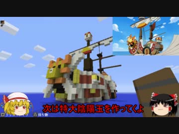 Minecraft 霊夢とフランの夢の街クラフトpart6 サウザンドサニー号編 ニコニコ動画