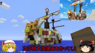 Minecraft 霊夢とフランの夢の街クラフトpart6 サウザンドサニー号編 ニコニコ動画