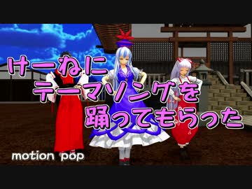 【東方MMD】　けーねにテーマソングを踊ってもらった　【上白沢慧音】