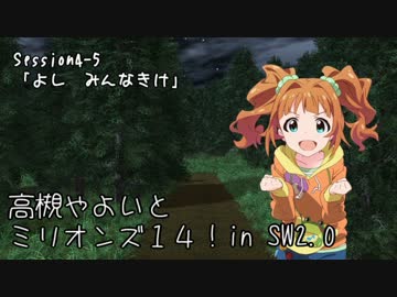 【卓M@s】高槻やよいとミリオンズ１４！Session4-5【SW2.0】
