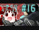 ゆっくり実況プレイ　いまさらギアーズ２HC　16