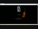【夜廻】夜中徘徊_01【初見実況】