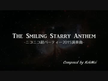 【ニコニコメドレー】The Smiling Starry Anthem : 打ち込み版【超パ2015演奏曲】