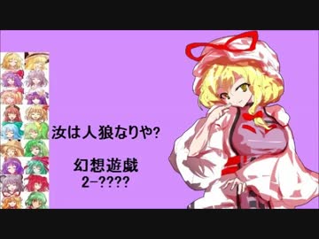 【東方】汝は人狼なりや？　幻想遊戯【2-????】