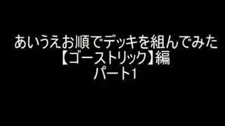 【遊戯王】あいうえお順でデッキを組んでみた【ゴストリ】編パート１