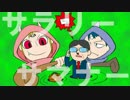 【ゲームマーケット2015秋】サラリーサマナー【ビジネスパック】