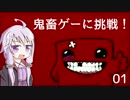 【Super Meat Boy】100万回死んだゆかり【ゆっくり+結月ゆかり実況】