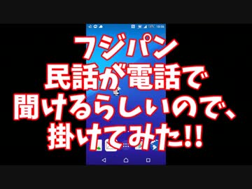 （フジパン）民話が電話で聞けるらしいのでかけてみた