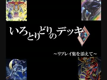 【遊戯王ADS】いろとりどりのデッキ　～リプレイ集を添えて～