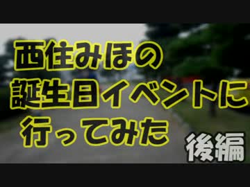 西住みほの誕生日イベントに行ってみた(後)