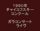 1990年　ｶﾞﾗｺﾝｻｰﾄ　ｳﾞｧｲｵﾘﾝ協奏曲　第１楽章
