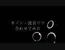 ジッタードール 波音リツ×カノン 合わせてみた