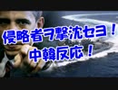 侵略者ヲ撃沈セヨ！中韓反応！