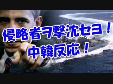 侵略者ヲ撃沈セヨ！中韓反応！