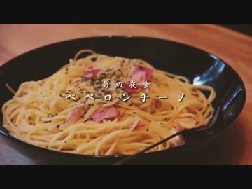 【男の夜食】ペペロンチーノ作ってみたよ