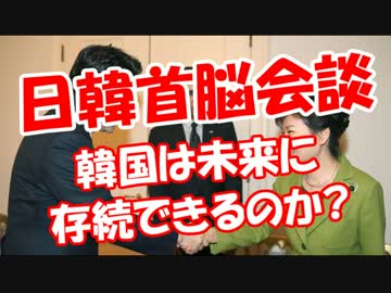 【日韓首脳会談】 韓国は未来に存続できるのか？