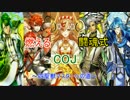 【SS1】燃える闘魂式COJ～四聖獣マスターへの道～【9発目】