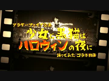 【アラサーファイブ企画】「少女と黒猫はハロウィンの夜に」踊ってみた