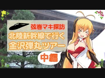 【弦巻マキ探訪】北陸新幹線で行く金沢弾丸ツアー　中編