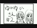 ゆかゆかさん #2