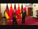 [独・メルケル首相] 　8回目の中国訪問、金をせびる 10.30
