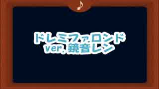 ドレミファロンド　ver.鏡音レン　by藤北漫画制作ｐ
