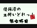 優稀澪の酔いどれっ！第七杯目