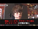 リアルスロッター軍団黒バラ　ジロウ　ベラジオ大東店編#352