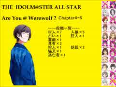 【iM@S人狼】AreYou@Werewolf?4-6
