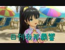 日刊 我那覇響 第773号 「またね」 【ソロ】