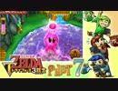【世界を変えるゼルダの伝説】 -トライフォース3銃士- 実況プレイ part7