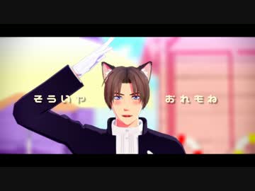 【MMD刀剣乱舞】むに【へしきりねこべ】