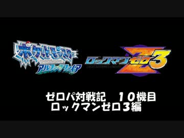 【ポケモンORAS実況】ゼロパ対戦記１０機目【ゼロ３編その４】