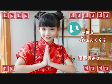 【尾野寺みさ】いーあるふぁんくらぶ【踊ってみた】