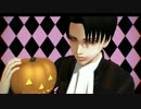 【進撃のMMD】 兵長でTipsy 【ハロウィンver.】